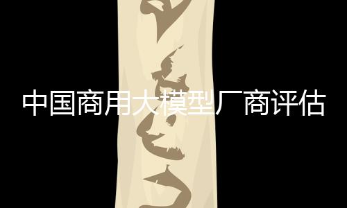 中国争力整体据了解