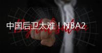 中国后卫太难�！NBA29支球队公布夏联阵容无林葳 4队曾传出绯闻