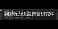 中国听力语言康复研究中心梁巍：老龄化浪潮下，如何留住听力	？