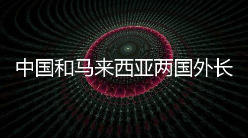 打造更高水平战略伙伴关系