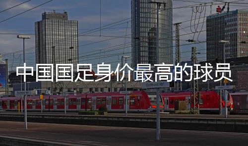 中国最高达到了150万欧元