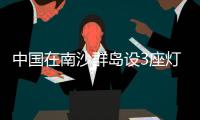 中国在南沙群岛设3座灯浮标 专家

：宣示主权