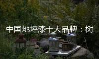中国地坪漆十大品牌：树立口碑典范 拓品牌之路