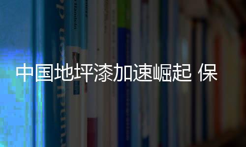 地坪漆行业进入品牌营销时代