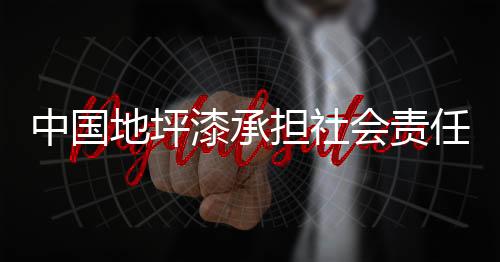 在发展地坪漆品牌过程中