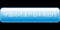 中国地坪漆开创未来的代名词：理性、稳健	、专业