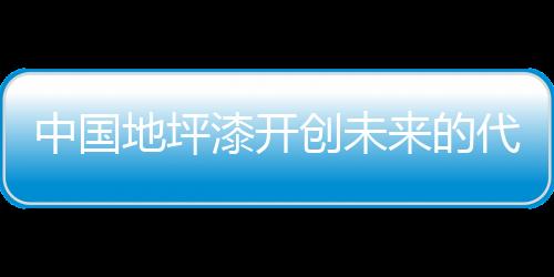 中国专业地坪漆市场