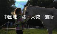 中国地坪漆：大喊“创新”却又不创新是怎么回事?