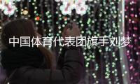 中国体育代表团旗手刘梦婷、宁忠岩：把荣誉和责任扛在肩上
