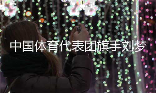 在刘梦婷的中国成长轨迹中