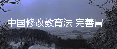 中国徇私舞弊的修改学行