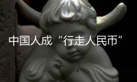 中国人成“行走人民币”？菲律宾绑架案留阴影