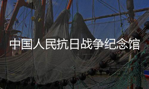 重要抗战纪念日照常开放）