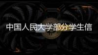 中国人民大学部分学生信息被非法获取，警方通报
