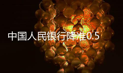 与国际上主要经济体央行相比