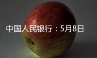 中国人民银行：5月8日起降息，15日起降准