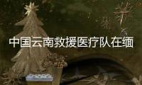 中国云南救援医疗队在缅甸内比都救出1名幸存者，获救现场→