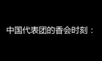 中国代表团的香会时刻：“朋友来了有好酒�，豺狼来了有猎枪”