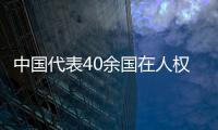 中国代表40余国在人权理事会呼吁实现持久和平
、促进和保护人权