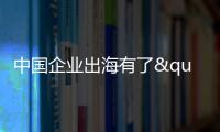 中国企业出海有了"AI导航"？珠海这场峰会藏着"黑科技"