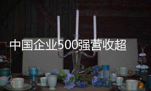 人均营业收入持续增长