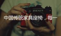 中国传统家具座椅�，每一把都饱含科学的依据!
