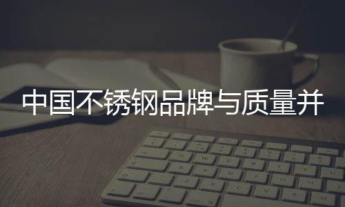 不锈走向大品牌的钢品道路