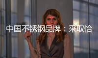 中国不锈钢品牌：采取恰当策略 抓住消费者心理