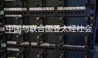 中国与联合国亚太经社会、乌兹别克斯坦共同举办减贫主题研讨会