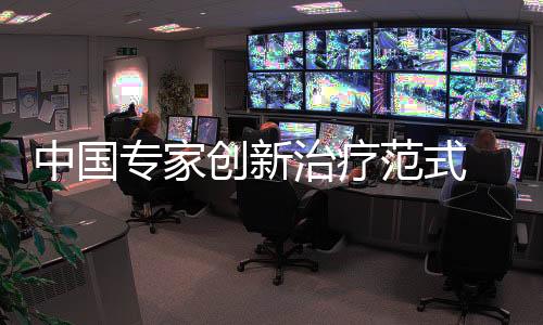 临床可攻克这类临床‘绝症’