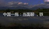 中国一拖：当面聊 ，铁杆儿的意见全收下！
