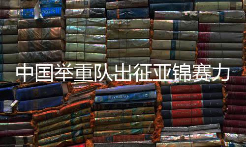 即刻进入亚锦赛赛前备战状态