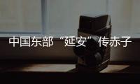 中国东部“延安”传赤子心：红色精神激活乡村潜力