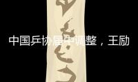 中国乒协届中调整，王励勤当选中国乒协主席