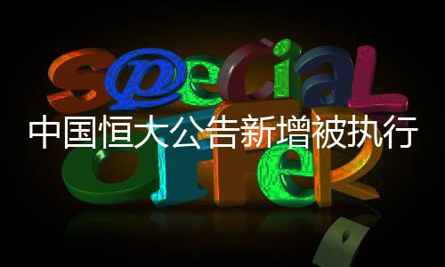 中国根据该执行通知