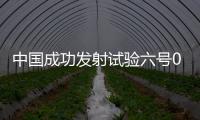 中国成功发射试验六号03星，实现太原基地2021年开门红