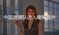 中国救援队进入缅甸震中地区�，愿平安！