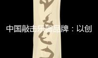 中国敲击乐器品牌：以创新产品把握消费者把握市场
