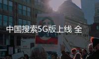中国搜索5G版上线 全面服务媒体融合