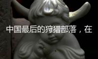 中国最后的狩猎部落
，在大兴安岭饲养驯鹿