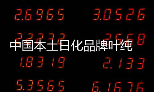 勇创新局!中国事实上