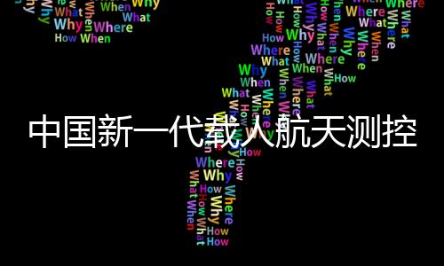 空的天和通信测控网