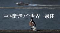 中国新增7个世界“最佳旅游乡村”	，小岗村入选