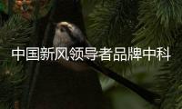 中国新风领导者品牌中科睿赛：抓创新即抓发展
