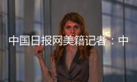 中国日报网美籍记者�：中国有很棒的故事可分享