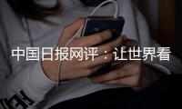 中国日报网评：让世界看清美国人权真相
