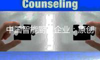 中国智能厨卫企业：原创设计占首位 知识产权需保护
