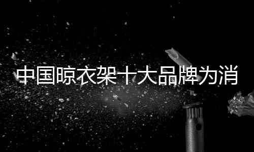 全心全意的晾衣卓越服务
