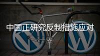 中国正研究反制措施应对美国再次加税？外交部回应