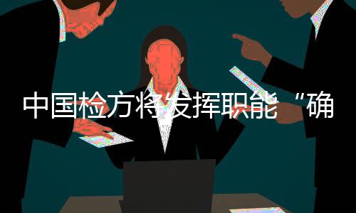 确保脱贫攻坚成果不被蚕食